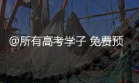 @所有高考学子 免费预约！珠海高考爱心车队再度出发