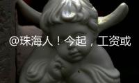 @珠海人！今起，工资或多2笔钱！