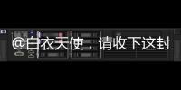 @白衣天使，请收下这封暖心慰问信→