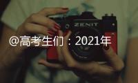 @高考生们：2021年“强基计划”招生有这些变化 值得关注	！