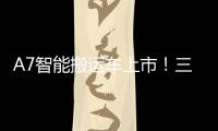 A7智能搬运车上市	！三一以“智驾”革新物流搬运新生态