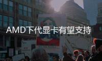 AMD下代显卡有望支持HDMI 2.2 最高带宽达80Gbit/s