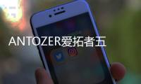 ANTOZER爱拓者五金：以匠心筑家	，致敬时代奋斗者的每一份坚守