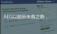 AEG以前所未有之势，开启新的时代篇章