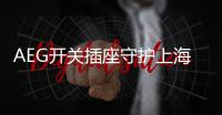 AEG开关插座守护上海东方明珠电视塔二十六载