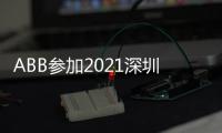 ABB参加2021深圳充电桩展，谱写低碳生活