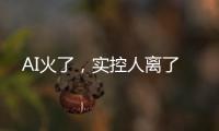 AI火了�，实控人离了