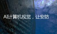 AI计算机视觉，让安防监控“看得见”