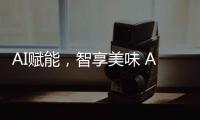 AI赋能，智享美味 AWE2025解锁未来厨房新体验