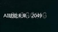 AI赋能未来
，2049年的世界图景