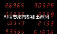 AI填志愿南都测出漏洞
：数据不准、推荐出错
、免费功能受限