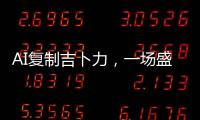 AI复制吉卜力，一场盛大合法的抢劫？