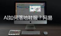 AI如何落地鞋服
�？网易云商、凌迪科技的实战解法来了	
！