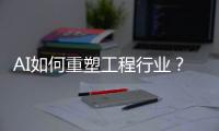 AI如何重塑工程行业
？山特维克两位大咖为您揭秘	！