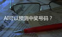 AI可以预测中奖号码
？中国体彩发文辟谣