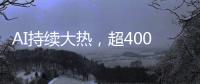 AI持续大热，超400份样本揭示关键癌症特征丨科创要闻