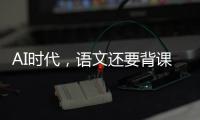 AI时代
，语文还要背课文吗？丨议教