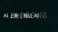 AI 上新｜我让 AI「偷窥」了我的屏幕，它有机会变成我第二个大脑
