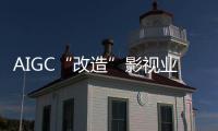AIGC“改造”影视业，是炒概念吗？