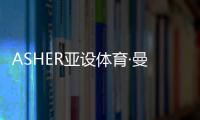 ASHER亚设体育·曼吉亚斯红土：领略红土网球的魅力