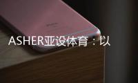 ASHER亚设体育�：以诺人造草 让孩子们的运动环境更加安全