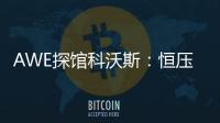 AWE探馆科沃斯：恒压活水滚筒洗地 告别以脏拖脏