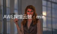 AWE探馆云鲸：mini剪刀手让你的头发再也不“纠缠”