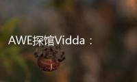 AWE探馆Vidda�：新品M2 Pro四千价格拥有万元技术
