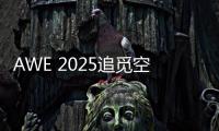 AWE 2025追觅空气净化器首秀
	：高端化�、智能化多场景空气管家