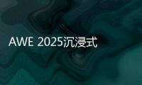 AWE 2025沉浸式体验华为鸿蒙智家 更智慧�、更便捷、更安全