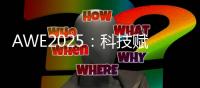AWE2025�
：科技赋能美丽，开启个护新纪元