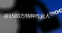@1500万特种作业人员：你的这些烦心事
，应急管理部出新招了！