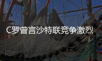 C罗曾言沙特联竞争激烈可排世界前五，如今新月将曼城斩于马下