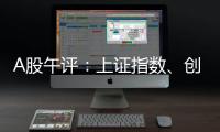 A股午评：上证指数、创业板指均涨超1%
，证券	、稀土永磁	、小金属概念走强