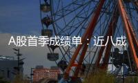 A股首季成绩单�：近八成上市公司盈利