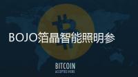 BOJO箔晶智能照明参与见证空间照明设计“标准”亮相