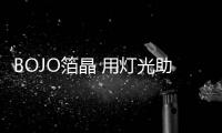 BOJO箔晶 用灯光助力商业新发展