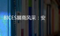BICES展商风采：安徽天光传感器有限公司