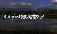 Baby环球影城带8岁小海绵游玩：“母爱真人秀”的真实舞台？