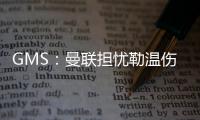 GMS
：曼联担忧勒温伤病已暂停接触 仍在谈姆贝莫也可能签大牌中锋