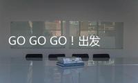 GO GO GO
！出发喽！ 徐工挖机喊你来打卡绿色智造现场！