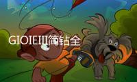 GIOIEIII简钻全屋定制
：暖风过，万物春