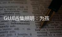 GUJI古集照明：为孩子的视力健康筑起一道保护的屏障