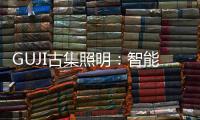 GUJI古集照明：智能生态为照明赋能