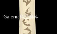 Galenic科兰黎科技护肤典范，铸就非凡科学配方护肤品