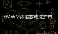 EMWM沐浴露成洗护市场热门�，满足消费者深层需求