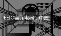 EEIO圣元电器�：中国专业环形变压器供应商