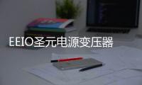 EEIO圣元电源变压器，美日海淘进口电器的好伴侣