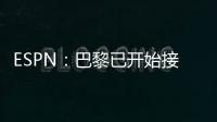 ESPN：巴黎已开始接触罗德里戈的团队
，探寻其离队的可能性