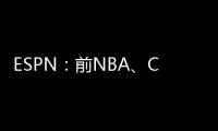 ESPN	�：前NBA�、CBA球员本